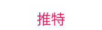 推特-全球热点实时分享